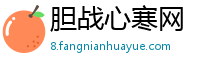 胆战心寒网